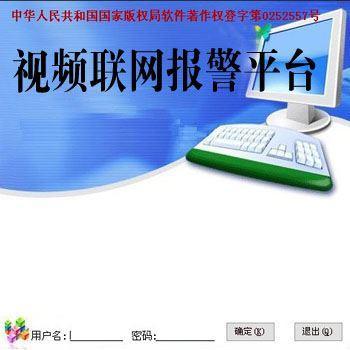 欣广安联网报警平台功能