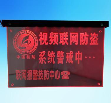 联网报警，报警联动灯牌